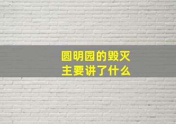 圆明园的毁灭 主要讲了什么